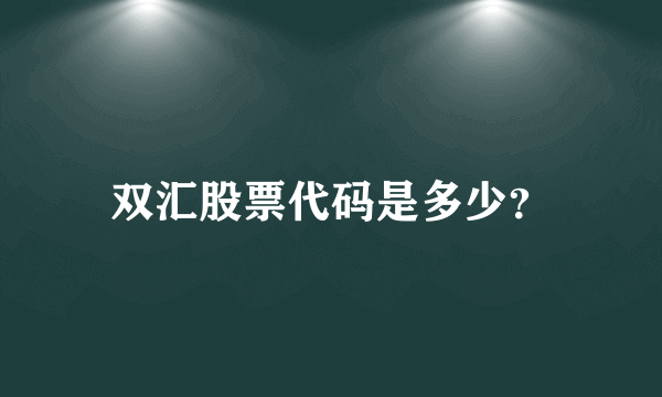 双汇股票代码是多少？