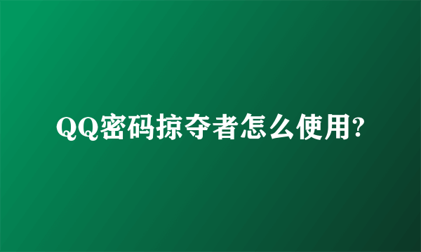 QQ密码掠夺者怎么使用?