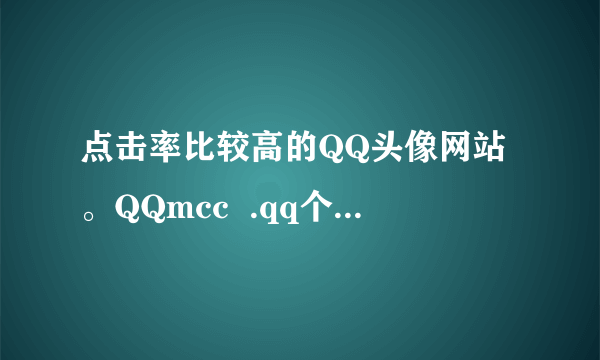 点击率比较高的QQ头像网站。QQmcc  .qq个性网之外的