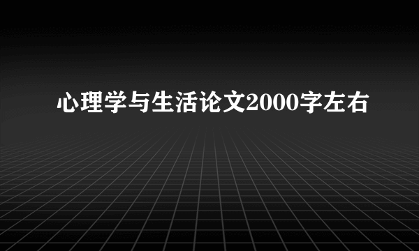 心理学与生活论文2000字左右