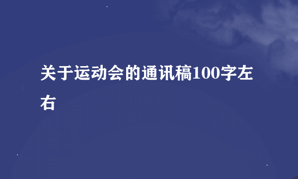 关于运动会的通讯稿100字左右