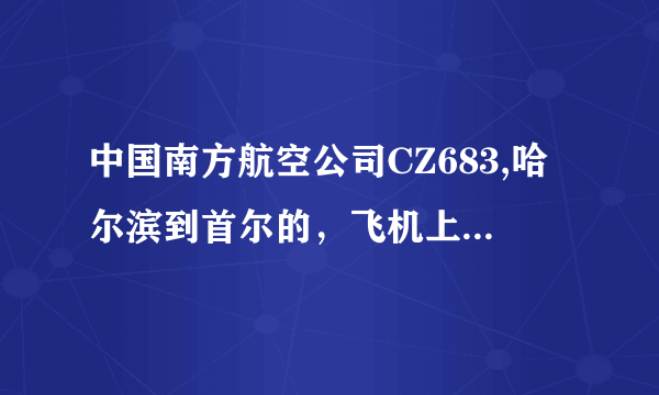 中国南方航空公司CZ683,哈尔滨到首尔的，飞机上食物是否免费？