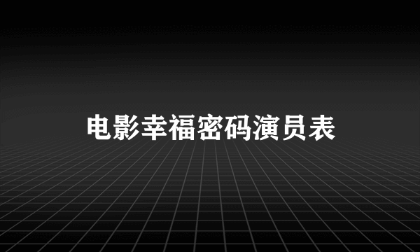 电影幸福密码演员表