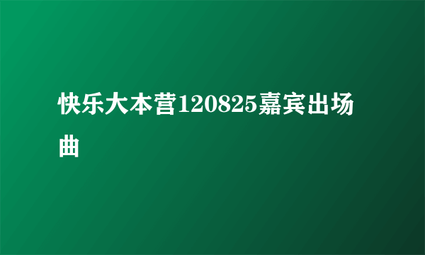 快乐大本营120825嘉宾出场曲