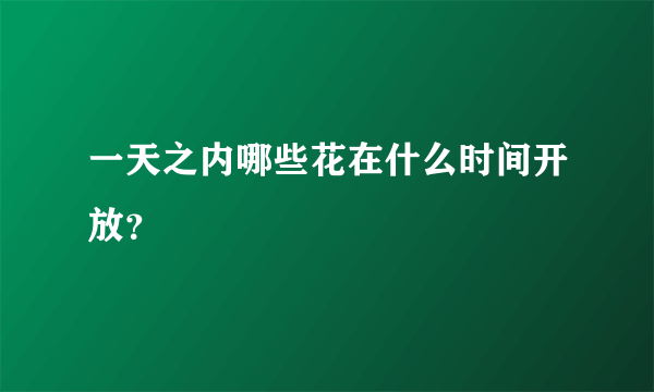 一天之内哪些花在什么时间开放？