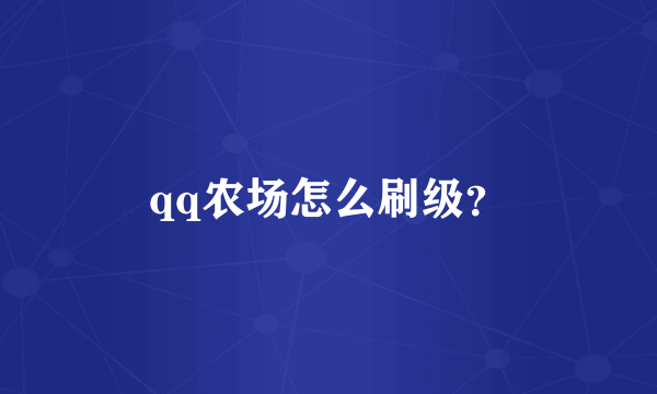 qq农场怎么刷级？