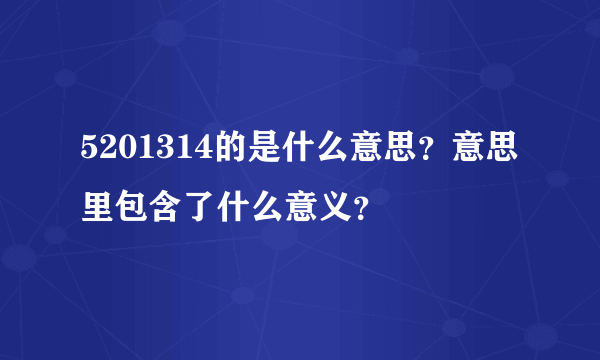 5201314的是什么意思？意思里包含了什么意义？