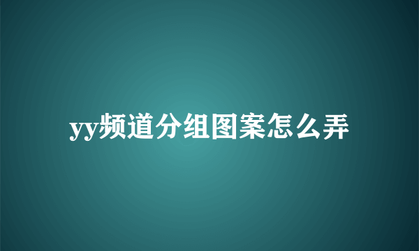 yy频道分组图案怎么弄