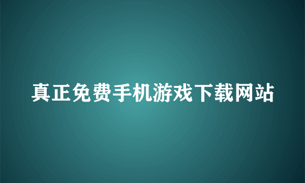 真正免费手机游戏下载网站