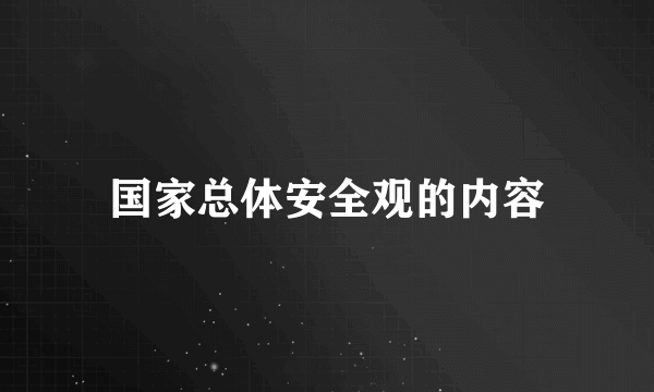 国家总体安全观的内容