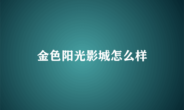 金色阳光影城怎么样