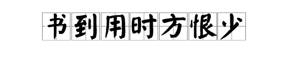 有句古话读书什么方恨晚整句话怎么说的?