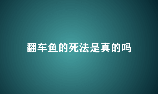 翻车鱼的死法是真的吗