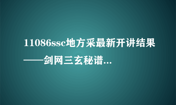 11086ssc地方采最新开讲结果——剑网三玄秘谱遗失这个任务怎么做