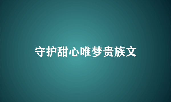 守护甜心唯梦贵族文