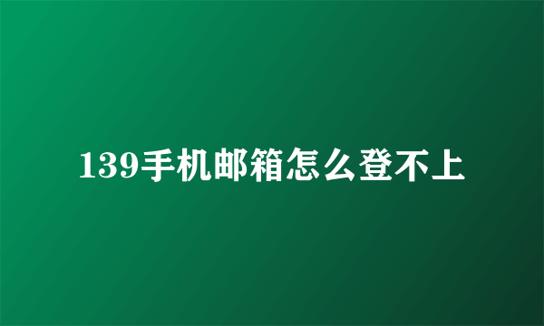 139手机邮箱怎么登不上