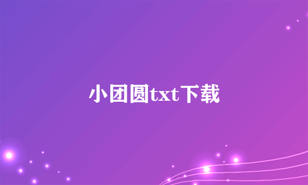 小团圆txt下载