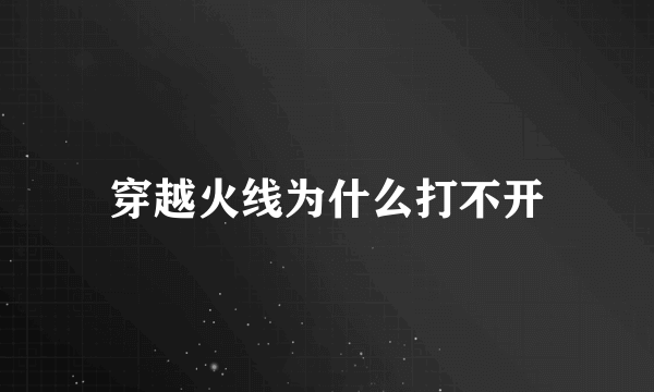 穿越火线为什么打不开