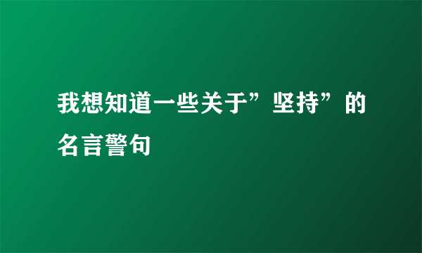 我想知道一些关于”坚持”的名言警句