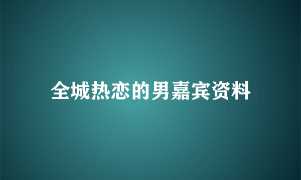 全城热恋的男嘉宾资料