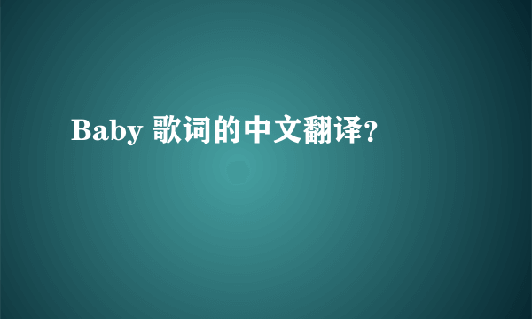 Baby 歌词的中文翻译？