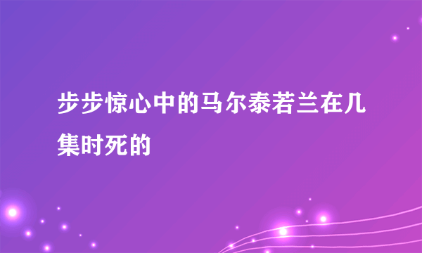 步步惊心中的马尔泰若兰在几集时死的