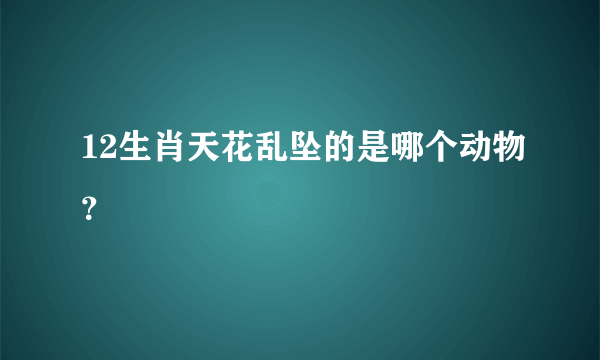 12生肖天花乱坠的是哪个动物？