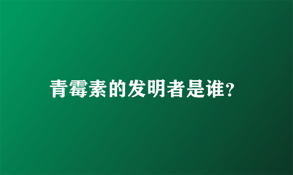 青霉素的发明者是谁？