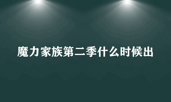 魔力家族第二季什么时候出