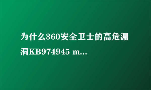 为什么360安全卫士的高危漏洞KB974945 microsoft Visual Basic for Applications Runtime 总是下载失败 ？