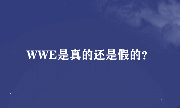 WWE是真的还是假的？