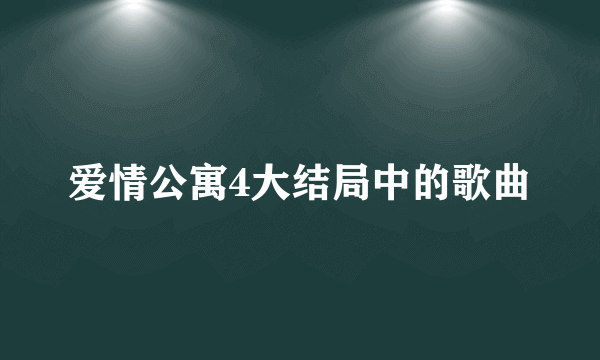 爱情公寓4大结局中的歌曲