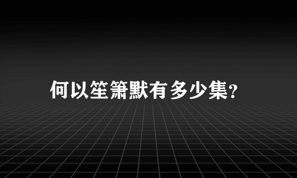 何以笙箫默有多少集？