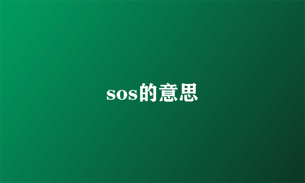 sos的意思