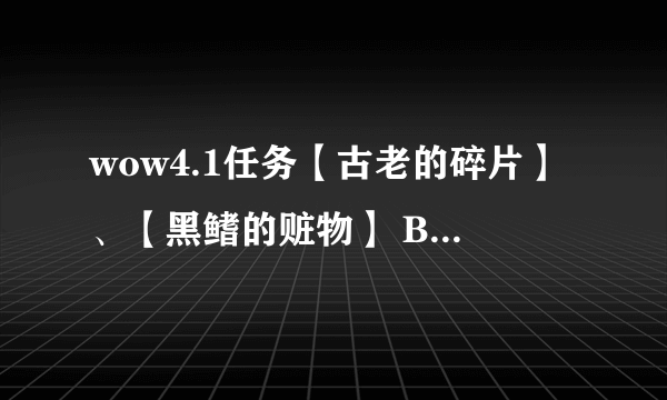 wow4.1任务【古老的碎片】、【黑鳍的赃物】 BL能接吗？