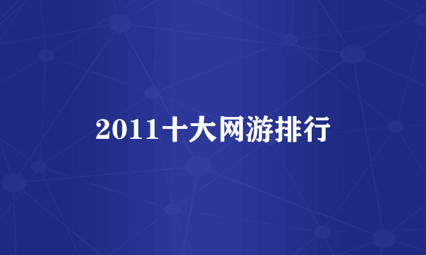 2011十大网游排行