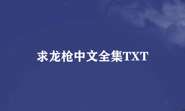 求龙枪中文全集TXT