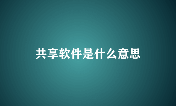 共享软件是什么意思