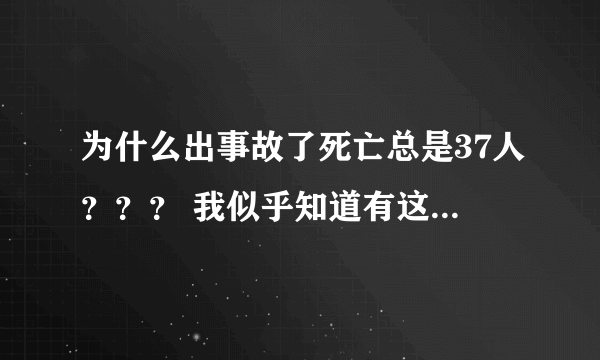 为什么出事故了死亡总是37人？？？ 我似乎知道有这么个标准是38人的。求解释