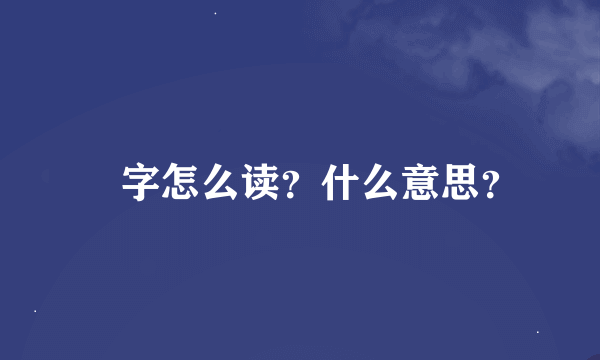 囧字怎么读？什么意思？