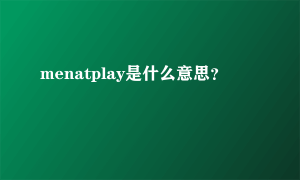 menatplay是什么意思？