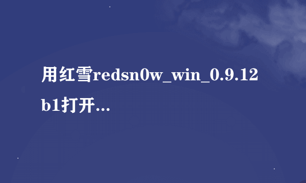 用红雪redsn0w_win_0.9.12b1打开出现错误，手机连接不上，无法越狱