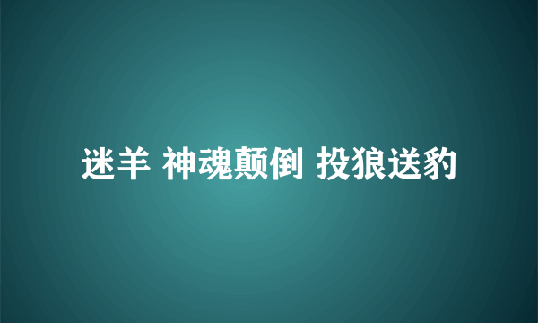 迷羊 神魂颠倒 投狼送豹