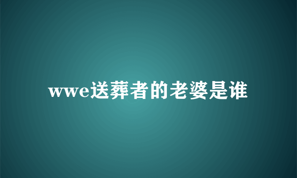 wwe送葬者的老婆是谁