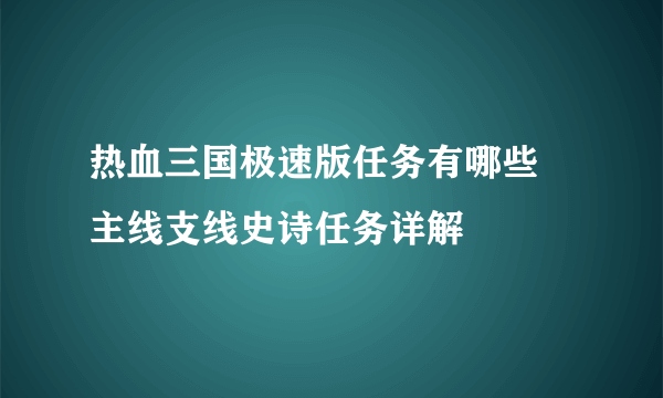 热血三国极速版任务有哪些 主线支线史诗任务详解