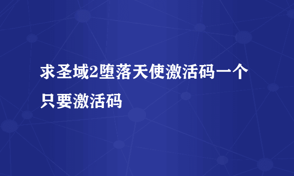 求圣域2堕落天使激活码一个 只要激活码