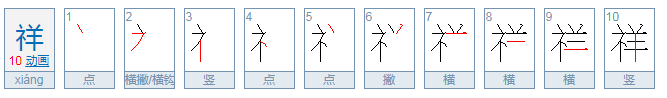 祥的拼音是什么