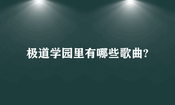 极道学园里有哪些歌曲?