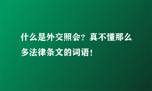 什么是外交照会？真不懂那么多法律条文的词语！