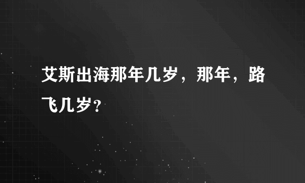 艾斯出海那年几岁，那年，路飞几岁？